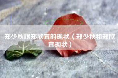 郑少秋跟郑欣宜的现状（郑少秋和郑欣宜现状）