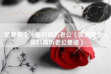 贾静雯个人资料简历老公（贾静雯个人资料简历老公是谁）