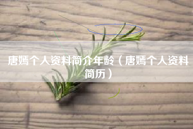 唐嫣个人资料简介年龄（唐嫣个人资料简历）