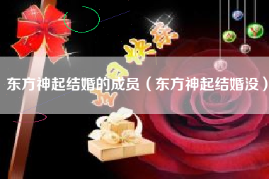 东方神起结婚的成员（东方神起结婚没）