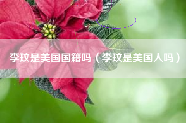 李玟是美国国籍吗（李玟是美国人吗）