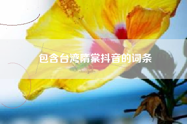 包含台湾隋棠抖音的词条