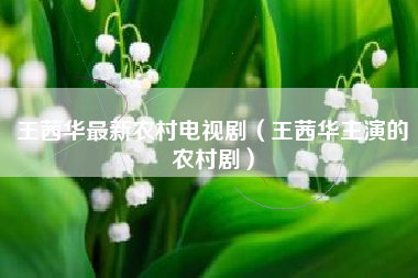 王茜华最新农村电视剧（王茜华主演的农村剧）