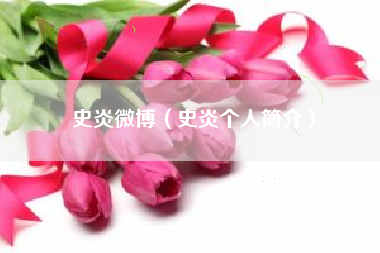 史炎微博（史炎个人简介）