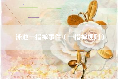 泳池一指禅事件（一指禅规则）