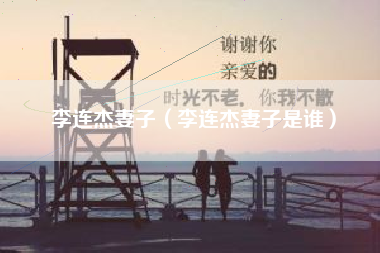 李连杰妻子（李连杰妻子是谁）