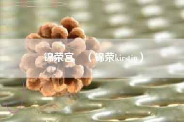 锦荣宫洺（锦荣kirstin）