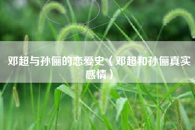 邓超与孙俪的恋爱史（邓超和孙俪真实感情）