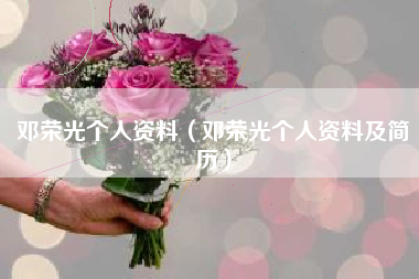 邓荣光个人资料（邓荣光个人资料及简历）