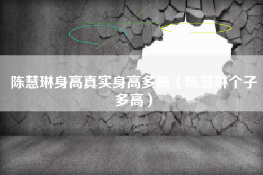 陈慧琳身高真实身高多高（陈慧琳个子多高）