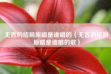 无言的结局原唱是谁唱的（无言的结局原唱是谁唱的歌）