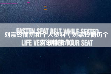 刘嘉玲简历和个人资料（刘嘉玲简历个人资料简介）