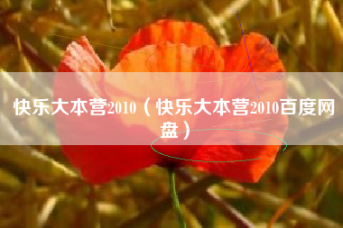 快乐大本营2010（快乐大本营2010百度网盘）