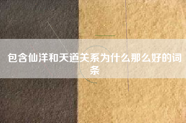 包含仙洋和天道关系为什么那么好的词条