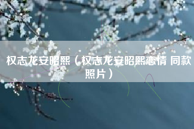 权志龙安昭熙（权志龙安昭熙恋情 同款照片）