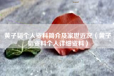 黄子韬个人资料简介及家世近况（黄子韬资料个人详细资料）