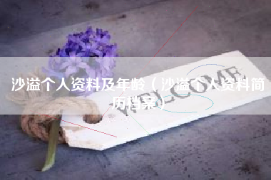 沙溢个人资料及年龄（沙溢个人资料简历档案）