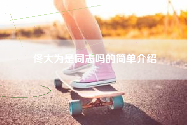 佟大为是同志吗的简单介绍