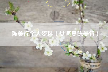 陈美行个人资料（女演员陈美行）