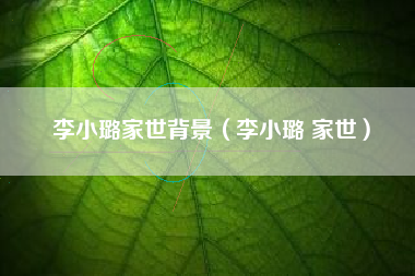李小璐家世背景（李小璐 家世）