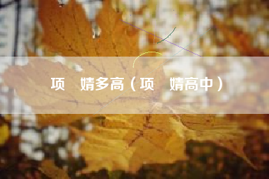 项偞婧多高（项偞婧高中）