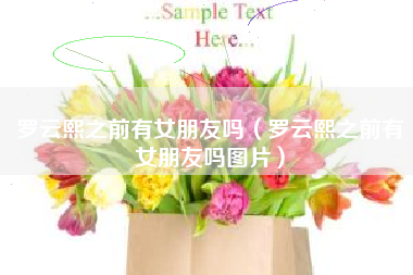 罗云熙之前有女朋友吗（罗云熙之前有女朋友吗图片）