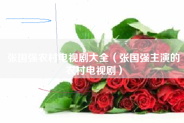 张国强农村电视剧大全（张国强主演的农村电视剧）