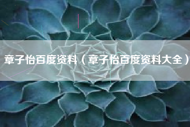章子怡百度资料（章子怡百度资料大全）