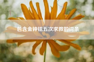 包含金钟铉五次求救的词条