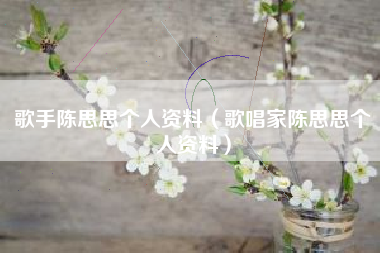 歌手陈思思个人资料（歌唱家陈思思个人资料）