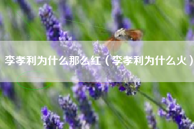 李孝利为什么那么红（李孝利为什么火）