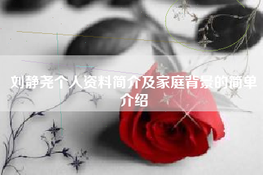 刘静尧个人资料简介及家庭背景的简单介绍