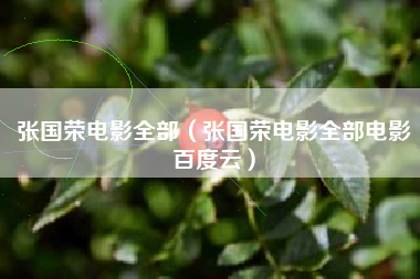 张国荣电影全部（张国荣电影全部电影百度云）