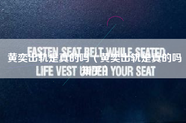 黄奕出轨是真的吗（黄奕出轨是真的吗知乎）