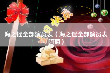海之谣全部演员表（海之谣全部演员表阿菊）