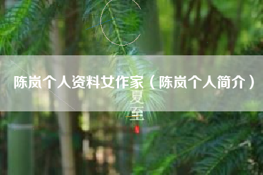 陈岚个人资料女作家（陈岚个人简介）
