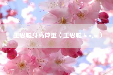 王思聪身高体重（王思聪shengao）
