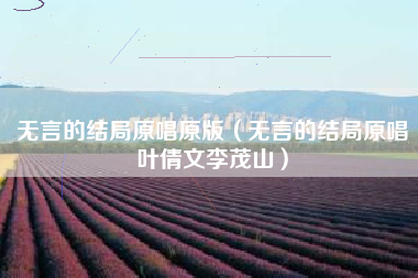 无言的结局原唱原版（无言的结局原唱叶倩文李茂山）