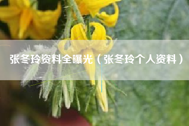 张冬玲资料全曝光（张冬玲个人资料）