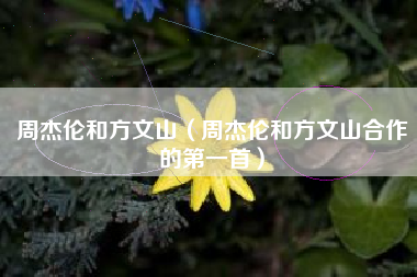 周杰伦和方文山（周杰伦和方文山合作的第一首）