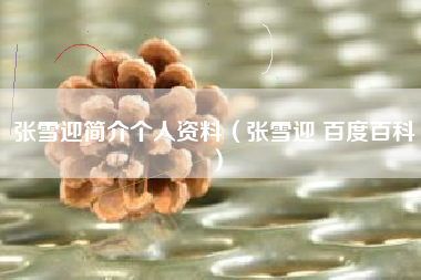 张雪迎简介个人资料（张雪迎 百度百科）