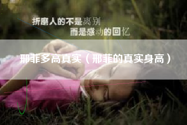 邢菲多高真实（邢菲的真实身高）
