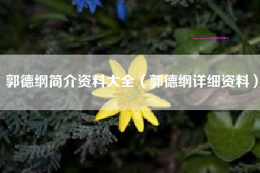 郭德纲简介资料大全（郭德纲详细资料）
