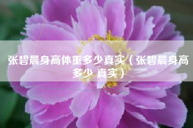 张碧晨身高体重多少真实（张碧晨身高多少 真实）