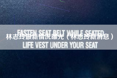 林志玲最新情况曝光（林志玲新消息）