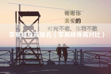 李易峰身高排名（李易峰身高对比）