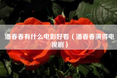 潘春春有什么电影好看（潘春春演得电视剧）