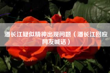 潘长江疑似精神出现问题（潘长江回应网友喊话）