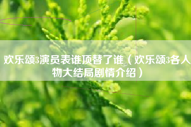 欢乐颂3演员表谁顶替了谁（欢乐颂3各人物大结局剧情介绍）