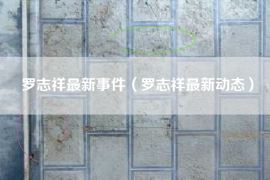 罗志祥最新事件（罗志祥最新动态）